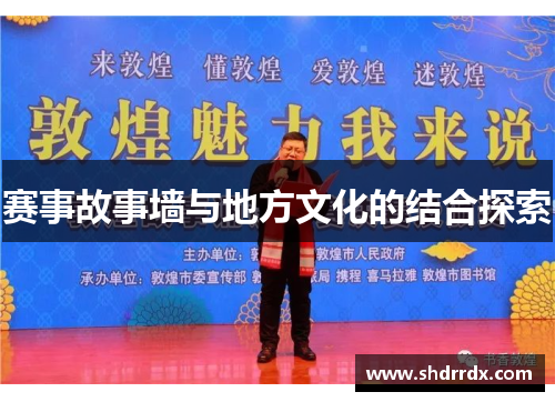 赛事故事墙与地方文化的结合探索