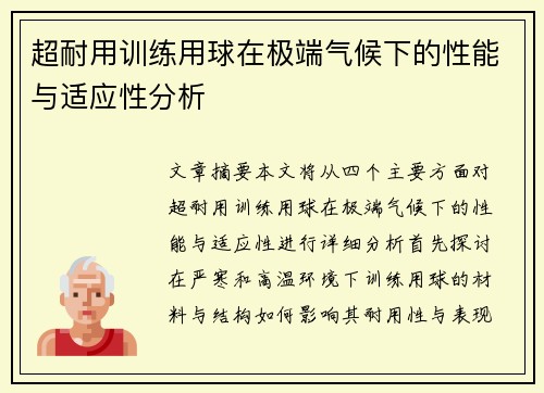 超耐用训练用球在极端气候下的性能与适应性分析