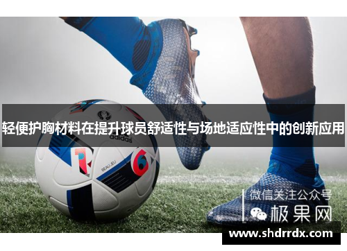 轻便护胸材料在提升球员舒适性与场地适应性中的创新应用