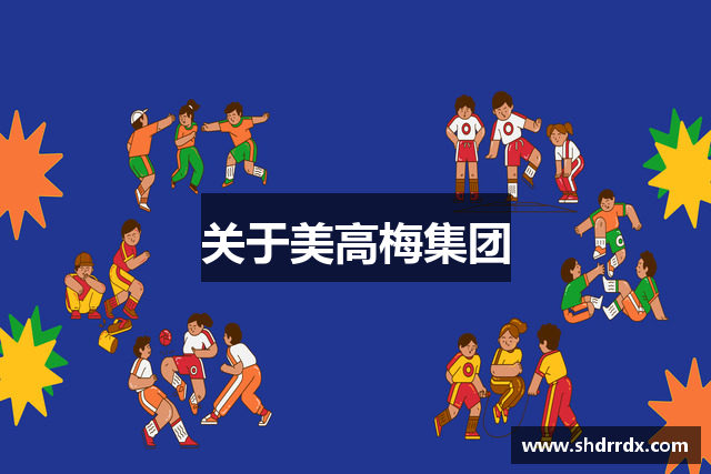 关于美高梅集团